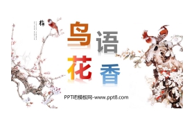 《鸟语花香》PPT课件下载