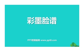 《彩墨脸谱》PPT免费课件