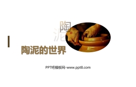 《陶泥的世界》PPT课件下载