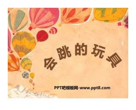 《会跳的玩具》PPT教学课件