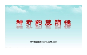 《神奇的装饰柱》PPT教学课件