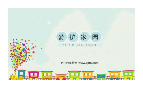 《爱护家园》PPT教学课件