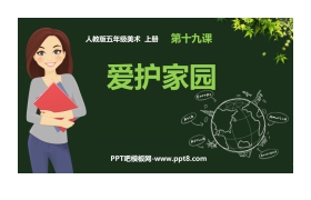 《爱护家园》PPT课件下载