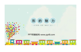 《形的魅力》PPT教学课件