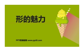 《形的魅力》PPT课件下载