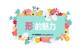 《形的魅力》PPT免费课件