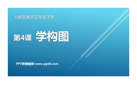 《学构图》PPT课件下载