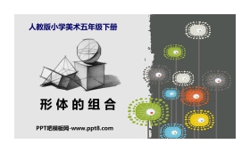 《形体的组合》PPT教学课件