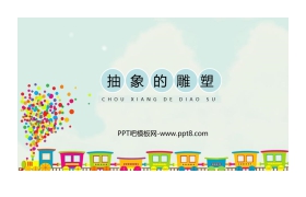 《抽象的雕塑》PPT教学课件