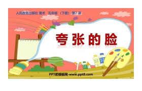 《夸张的脸》PPT免费课件