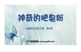 《神奇的肥皂粉》PPT免费课件