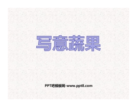 《写意蔬果》PPT免费课件