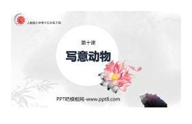 《写意动物》PPT教学课件