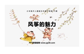 《风筝的魅力》PPT教学课件