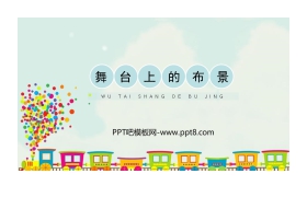 《舞台上的布景》PPT教学课件