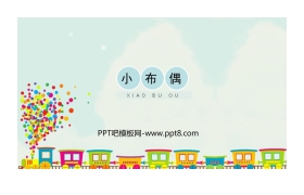 《小布偶》PPT教学课件