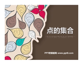 《点的集合》PPT课件下载