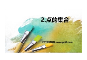 《点的集合》PPT优质课件