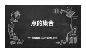 《点的集合》PPT优秀课件