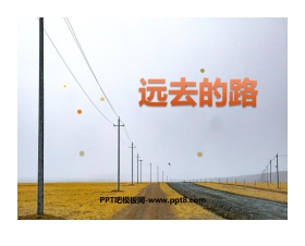 《远去的路》PPT优秀课件