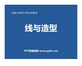 《线与造型》PPT教学课件