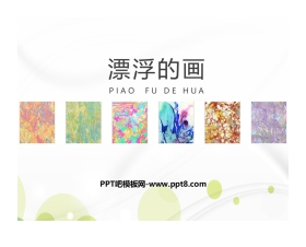 《漂浮的画》PPT教学课件