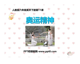 《奥运精神》PPT精品课件