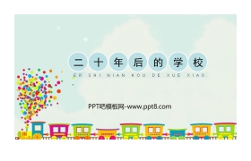 《二十年后的学校》PPT教学课件