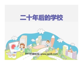 《二十年后的学校》PPT免费课件