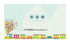 《毕业啦》PPT教学课件