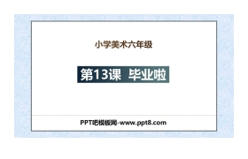 《毕业啦》PPT课件下载