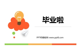 《毕业啦》PPT免费课件