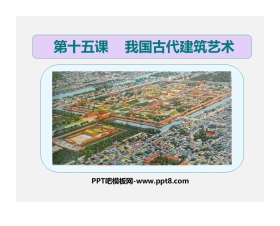 《我国古代建筑艺术》PPT课件下载