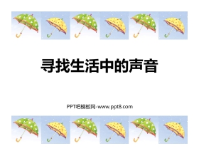 《寻找生活中的声音》PPT教学课件