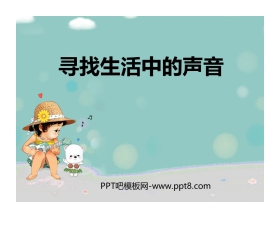 《寻找生活中的声音》PPT课件下载