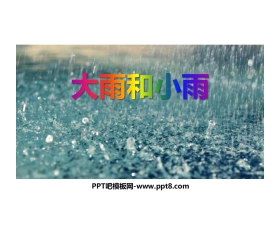 《大雨和小雨》PPT教学课件