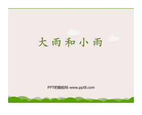 《大雨和小雨》PPT免费课件