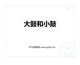 《大鼓和小鼓》PPT教学课件