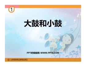 《大鼓和小鼓》PPT课件下载
