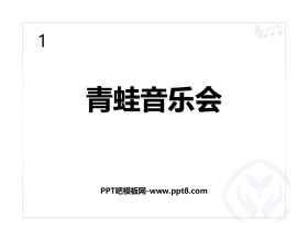 《青蛙音乐会》PPT教学课件