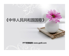 《中华人民共和国国歌》PPT教学课件