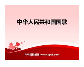 《中华人民共和国国歌》PPT课件下载