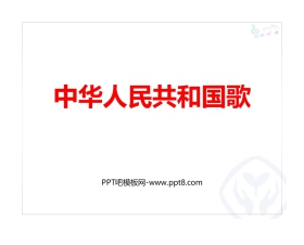 《中华人民共和国国歌》PPT免费课件
