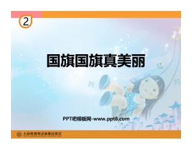 《国旗国旗真美丽》PPT教学课件