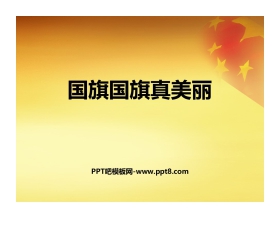 《国旗国旗真美丽》PPT课件下载
