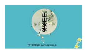 《山山水水》PPT课件下载