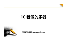 《我们做乐器》PPT教学课件