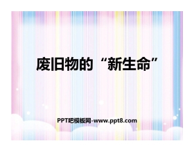 《废旧物的“新生命”》PPT教学课件