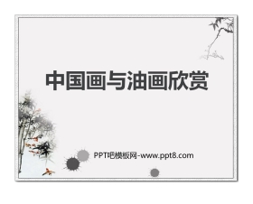 《中国画与油画欣赏》PPT教学课件