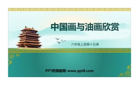 《中国画与油画欣赏》PPT免费课件